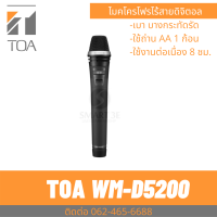 ราคา TOA WM D5200 Digital Wireless Microphone ไมคโครโฟนไร้สาย ดิจิตอล ไมค์ลอยดิจิตอล (12756003464)