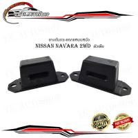 ราคา กันกระแทกแหนบหลัง ยางกันกระแทกแหนบหนัง นิสสัน นาวาร่า 2WD ตัวเตี้ย nissan navara 2wd (20008308671)