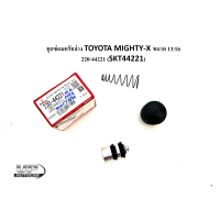 ราคา ชุดซ่อมครัชล่าง TOYOTA MIGHTY X ขนาด 13 16 220 44221 SKT44221 SEIKAN แท้ ชุดซ่อมคลัทช์ล่างโตโยต้าไมตี้เอ็กซ์ (19944450698)