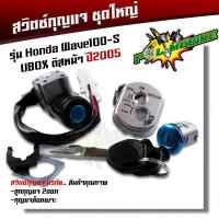 ราคา สวิทกุญแจ ชุดใหญ่ WAVE100s ยูบ๊อก ดิสหน้า นิรภัย สวิทช์กุญแจ กุญแจล็อคเบาะ เวฟ100S เบ้ากุญแจเวฟ100S สวิตซ์กุญแจเวฟ100S สวิทกุญแจ100s (19026226749)