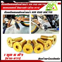 ราคา น๊อต พักเท้าหน้า KR 150 VICTOR น๊อตยึดพักเท้าหน้าKR VICTOR KR150 VICTOR 1ชุด 6ตัวพักเท้าหน้าเดิม (13274572945)