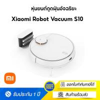 ราคา Xiaomi Robot Vacuum S10 EU หุ่นยนต์ดูดฝุ่นอัจฉริยะ รับประกันศูนย์ไทย 1 ปี (17947759698)