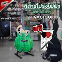 ราคา Mclorence รุ่น VAG 100CE กีต้าร์โปร่งไฟฟ้าหลังเต่า สีเขียว GR S เลือกเซ็ตของแถมได้ สายแจ็ค กระเป๋า ปิ๊ก2อัน ประแจ ใบคอร์ด (14799246073)