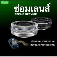 ราคา ซ่อมเลนส์ Olympus 14 42mm อาการหนัก เปลี่ยนยกชุด Lens repair service ช่างฝีมือดี 30ปีชำนาญ ซ่อมด่วน งานคุณภาพมีรับประกัน (12415934982)