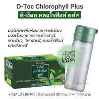ราคา คลอโรฟิลล์ กิฟฟารีน ดี ท็อค คลอโรฟิลล์ พลัส ผลิตภัณฑ์เสริมอาหารชนิดผง ผสมใยอาหารจากข้าวสาลี ชาเขียว วิตามินซี คลอโรฟิลล์ และสังกะสี (9451951551)