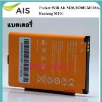 ราคา แบตเตอรี่ AIS 4G POCKET WiFi M028A และ Benton BENTENG M100 แบตเตอรี่ใหม่ แบต AIS 4G POCKET WiFi M028A (16862321050)