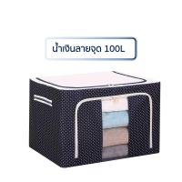 ราคา กล่องใส่ผ้า กล่องพับได้ กล่องใส่ของ กล่องอเนกประสงค์ มีโครงเหล็กด้านใน มีซิปเปิด ปิด 2 ด้าน ขนาดใหญ่ จุ 66 110 ลิตร (7176268652)