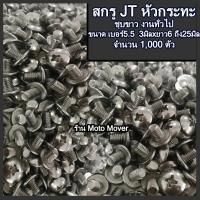 ราคา สกรู น็อต JT หัวร่ม 1000ตัว สกรูหัวแฉก ขนาด 3 มิล เบอร์5 5 เลือกความยาว 8 10 15 20 25 30 35 40 มิล แฉกแบน แฉกกลม หัวกระทะ หัวร่ม งานเฟอร์นิเจอร์ (16467982370)