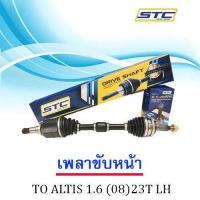 ราคา เพลาขับหน้า TOYOTA ALTIS 1 6 08 23T ซ้าย LH (983440521)