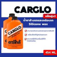 ราคา eTax แพ๊คคู่ คาร์โกล้ ทำความสะอาดและเคลือบผิวรถ CARGLO Wash Polish Silicone Wax 454ml l Oilsquare ออยสแควร์ (204863622)