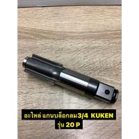 ราคา อะไหล่แกนบล็อกลม ขนาด3 4 Kuken รุ่น 20P ของแท้ น้ำหนัก 0 6 kg ขนาด 5x15x5 (16207756820)