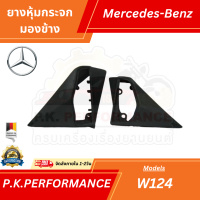 ราคา ส่งเร็ว ยางหุ้มกระจกมองข้างรถเบนซ์ W124 W201 Mercedes Benz (9904433187)