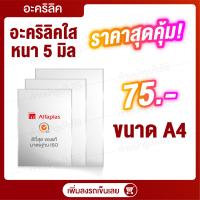 ราคา Acrylic ใสขนาด A4 แผ่นอะคลิลิค แผ่นพลาสติก อคิลิคแผ่นใส แผ่นอะคริลิคราคาถูก ขนาด A4 ราคาถูก (14482369292)