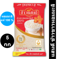 ราคา แสนดี ข้าวขาวหอมมะลิ100 5 กิโลกรัม X 1 ถุง ของแท้ 100 (14536752596)