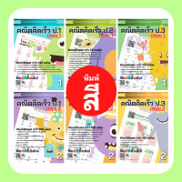 ราคา คณิตศาสตร์ป 2 เทอม1 แบบฝึกหัด คณิตคิดเร็ว สำหรับ เด็ก เรียนรู้ เรื่อง บวกลบเลข ป 2 แบบฝึกหัดป 2 คณิตศาสตร์ (13924526692)