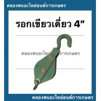 ราคา รอกเขียว ขนาด 4นิ้ว รอกเชือก รอกดึง4นิ้ว รอกตะขอ รอกมือดึง รอกตะขอ4นิ้ว รอก รอกเหล็กหล่อ รอกเหล็ก4นิ้ว (12917097007)