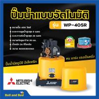 ราคา ปั๊มน้ำอัตโนมัติ ปั้มน้ำ ปั๊มมิตซู MITSUBISHI ขนาด 150W 300W ถังกลม รับประกันมอเตอร์ 5 ปี ตัวแทนจำหน่ายโดยตรง ของแท้ 100 (19368434443)