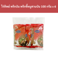 ราคา ไร่ทิพย์ พริกป่น พริกขี้หนูสวนป่น 100 กรัม x 6 ถุง รหัส 9477 Raithip ground chili ground birds eye chilli 100 grams x 6 bags code 9477 (18799481995)