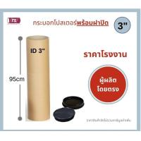 ราคา กระบอกโปสเตอร์ 3 โรงงานขายเอง ความยาว 95cm พร้อมส่ง แกนกระดาษโปสเตอร์สำหรับใส่สินค้า พร้อมฝาปิดสีขาว สีดำ TS Papertube (10579768767)