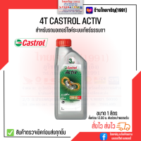 ราคา 4T Castrol Activ 20W40 น้ำมันเครื่อง คาสตรอล แอ็คทีฟ 1 ลิตร (17699473699)