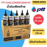 ราคา ยกลัง 20 ขวด น้ำมันเฟืองท้าย PTT ปตท Challenger Gear AT 0 12 ลิตร สำหรับรถมอเตอร์ไซค์ออโตเมติก 4 จังหวะ (19927665338)