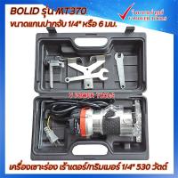 ราคา BOLID MT370 เครื่องเซาะร่อง เร้าเตอร์ ทริมเมอร์ 1 4 530 วัตต์ เสื้ออลูมิเนียม (19078637242)