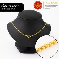 ราคา LSW สร้อยคอทองคำแท้ 1 บาท 15 16 กรัม ลายผ่าหวาย NF 8 (1228024916)