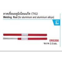 ราคา ลวดเชื่อมอลูมิเนียมแก๊ส ER5356 ขนาด 2 0 มม (858672793)