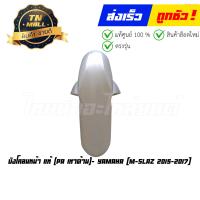 ราคา บังโคลนหน้า M slaz 2015 2017 แท้ศูนย์ ยี่ห้อ Yamaha (17030409058)