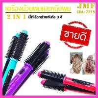 ราคา เครื่องหนีบผม ม้วนผม รุ่น CDA 2215 เครื่องหนีผมอัตโนมัติ เครื่องหนีผมตรงทำวอลลุ่ม สามารถม้วนลอนหรืองุ้มปลายทำวอลลุ่มได้มีมอก1985 2549ของแท (5423962176)