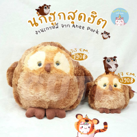 ราคา ReallyCute พร้อมส่ง ตุ๊กตา นกฮูก Anee Park (13089969718)
