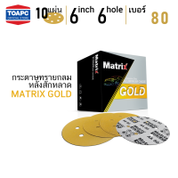 ราคา กระดาษทราย เบอร์ 80 กระดาษทรายกลมหลังขน กระดาษทรายกลมหลังสักหลาด MATRIX GOLD ขนาด 6 นิ้ว 150 mm 6 รู จำนวน 10 แผ่น (508270579)