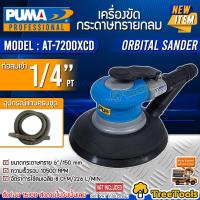 ราคา PUMA เครื่องขัดกระดาษทรายกลม รุ่น AT 7200 XCD พื้นผิวงานเรียบเนียน ระยะสั่น 5 mm ORBITAL SANDER น้ำหนักเบา จับได้ถนัดมือ เครื่องขัด จัดส่งฟรี KERRY (10285695569)