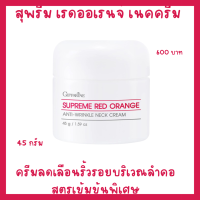 ราคา ครีมบำรุงผิวคอ กิฟฟารีน ครีมทาคอ ครีมลดริ้วรอยลำคอ ครีมเพิ่มความชุ่มชื่นบนคอ ครีมทาคอลดเหนียงคอย่น แก้เหนียงคอหย่อนยาน ลดเหนียงคอ (8407802193)