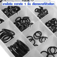 ราคา ยางโอริง NBR มีทุกขนาด ราคาต่อ 1 ชิ้น ยางรอง กันรั่ว กันซึม โอริงยาง โอริง แหวนยางโอริง ยางโอริงเล็ก ซีลโอริง O Ring ยางกันชน ปะเก็น ยาง SP (5764264352)