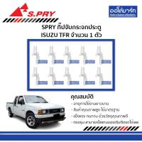 ราคา SPRY กิ๊ปจับกระจกประตู ISUZU TFR จำนวน 1 ตัว (4116718701)
