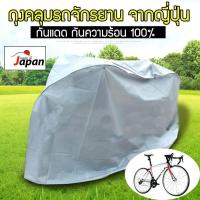 ราคา ผ้าคลุมจักรยาน อุปกรณ์จักรยาน ผ้าคลุมรถ ผ้าคลุมรถราคาถูก ผ้าคลุมรถอย่างดี ถุง คลุม รถจักรยาน กันแดด กันฝน รุ่น DAI 218 (404832823)