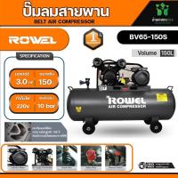ราคา ROWEL RW BV65 150s โรเวล ปั๊มลมสายพาน 150 ลิตร ใช้กับมอเตอร์ 3 HP (20582363994)