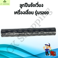 ราคา ลูกปืนข้อเหวี่ยง5200 ลูกปืนข้อเหวี่ยงเครื่องเลื่อยยนต์ 5200 ลูกปืนเครื่องเลื่อยยนต์ ลูกปืนข้อเหวี่ยง 5200 อะไหล่เครื่องเลื่อย (20929781782)