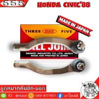 ราคา 555 ลูกหมากคันชัก นอก HONDA CIVIC88 SE 6171 ซ้าย ขวา 2 ชิ้น ตอง5 Made in Japan 100 ลูกหมากปลายแร็ค ซีวิค88 ลูกหมากคันชัก (8953555356)