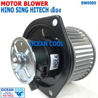 ราคา โบลเวอร์ ฮีโน่ สิงห์ไฮเทค เอียง 24V BW0085 Blower Motor HINO SING HITECH พัดลมแอร์ พัดลมคอยล์เย็น พัดลม แอร์ โบเว่อ โบเวอร์ มอเตอร์ หัวลากนอก ใบพัดเอียง (15056114733)