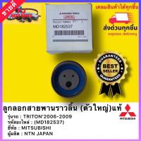 ราคา ลูกลอกสายพานราวลิ้น ตัวใหญ่ แท้ MD182537 ยี่ห้อMITSUBISHIรุ่นTRITON 2006 2009ผู้ผลิตNTN JAPAN (13847388239)