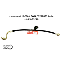 ราคา สายอ่อนเบรคหน้า D MAX 2WD TFR2003 ข้างซ้าย รหัส KH 83210 สายอ่อนเบรคหน้าดีแม็กซ์ตัวต่ำ สายอ่อนเบรคหน้าทีเอฟอาร์2003 (17130013340)