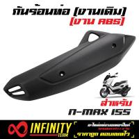 ราคา กันร้อนท่อnmax ครอบท่อnmax ครอบท่อเดิม N MAX เก่า งาน ABS หนา งานเดิม สีดำด้าน HMA (1354330595)