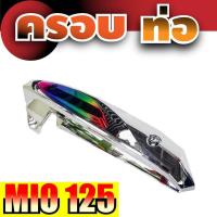 ราคา วัสดุโครเมี่ยม ไทเทเนี่ยม สินค้ายอดเยี่ยม ครอบท่อครอบข้างท่อ สำหรับ yamaha mio125 มอเตอร์ไซค์ แต่ง ขาย (799978223)
