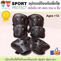 ราคา สนับ สนับเด็กโต อุปกรณ์ป้องกันสำหรับเด็กโต ชุดสนับมือ สนับเข่า สนับศอก 1ชุด 6ชิ้น เหมาะกับผู้มีน้ำหนัก 30 60 กิโลกรัม สีดำ (360692077)