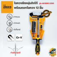 ราคา INGCO ไขควงอ่อนตัวอิงโก้ ไขควงปากแบน ปากแฉก หัวทอร์ค พร้อมดอกไขควง 12 ชิ้นต่อชุด (16237275250)