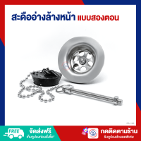 ราคา ES สะดืออ่างล้างหน้า แบบสองตอน สแตนเลสคุณภาพดี มีจุกยางพร้อมสายโซ่ ES 163 709 (21179569161)