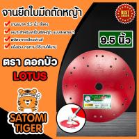 ราคา จานใบมีดตัดหญ้า มี 3 ขนาด 7 5 8 5 9 5 นิ้ว ตราดอกบัว LOTUS จานเปล่า จานยึดใบมีดตัดหญ้า จานตัดหญ้า จานเครื่องตัดหญ้า (15978327025)