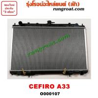ราคา O000107 หม้อน้ำ นิสสัน เซฟิโร่ A33 เกียร์ออโต้ เกียร์ธรรมดา NISSAN CEFIRO รังผึ้งหม้อน้ำ แผงหม้อน้ำ (9615639347)